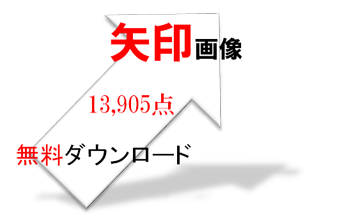 研修 プレゼン資料の必須アイテム 矢印画像 社内研修 社内勉強会のネタ帳